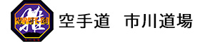 空手道　市川道場
